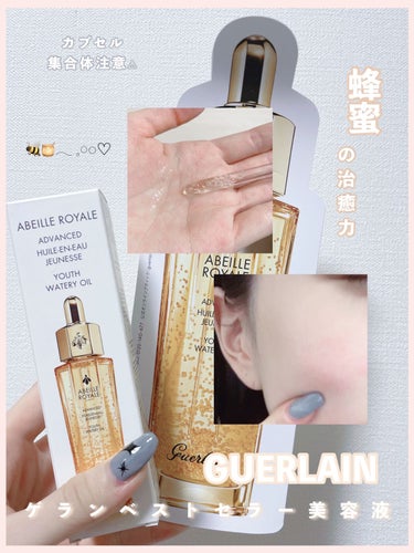 アベイユ ロイヤル ウォータリー オイル/GUERLAIN/フェイスオイルを使ったクチコミ（1枚目）