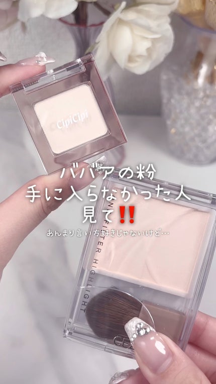 シピシピ ヒアルマットハイライター/CipiCipi/パウダーハイライトの人気ショート動画