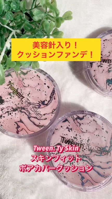 試してみた】スキンフィットポアカバークッション Tween. Ty 試してみた】スキンフィットポアカバークッション Tween. Ty