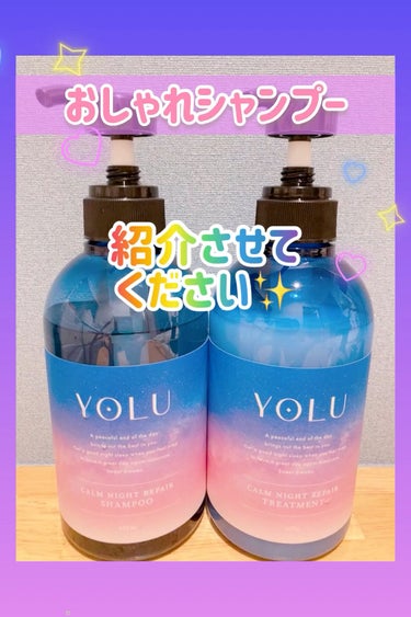 YOLU カームナイトリペアシャンプー／トリートメントのクチコミ「夜間美容しましょ〜🌠

⭐️YOLU⭐️
　カームナイトリペアシャンプー
　トリートメント

.....」（1枚目）