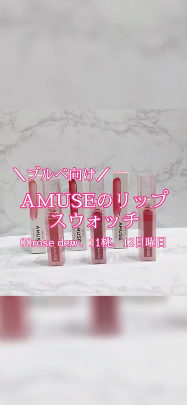 デューティント/AMUSE/口紅の人気ショート動画