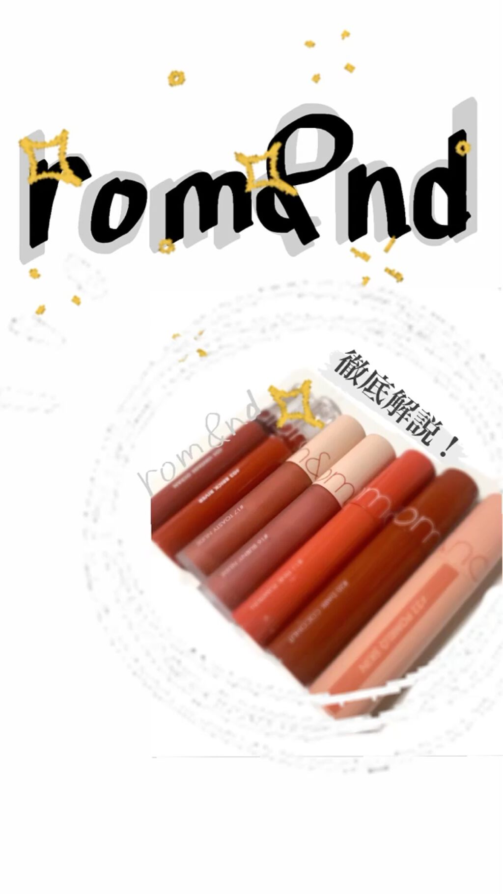 ジューシーラスティングティント/rom&nd/リップティントを使ったクチコミ（1枚目）