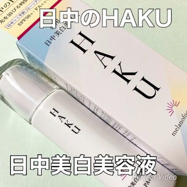 薬用　日中美白美容液/HAKU/美容液を使ったクチコミ（1枚目）