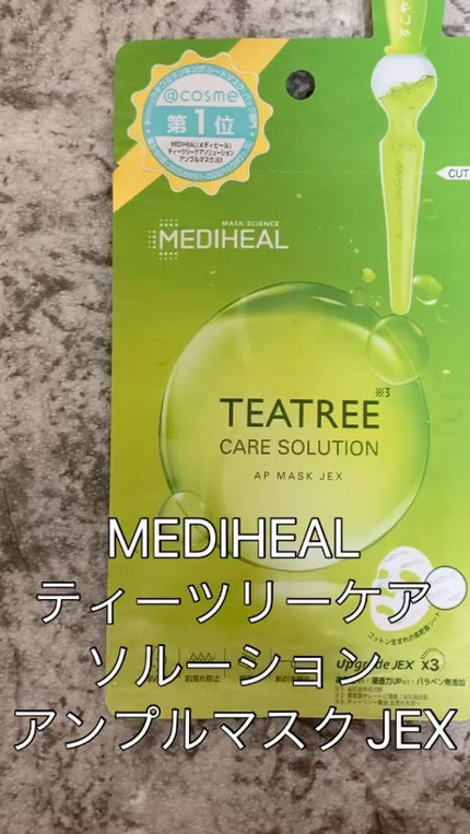 ティーツリーケアソリューション アンプルマスクJEX/MEDIHEAL/シートマスク・パックの人気ショート動画