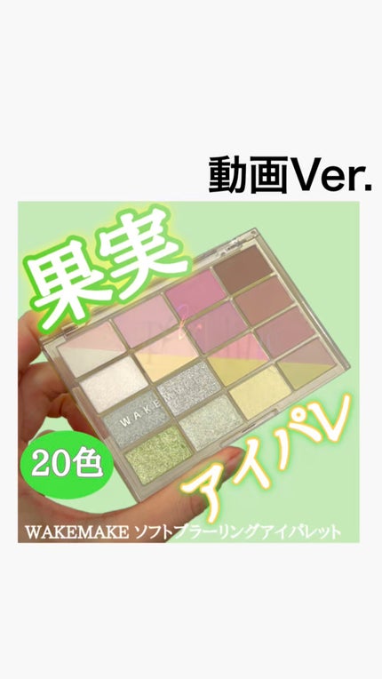 ソフトブラーリングアイパレット/wakemake/アイシャドウパレットの人気ショート動画