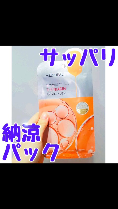 THE ナイアシン APマスク/MEDIHEAL/シートマスク・パックの動画クチコミ1つ目