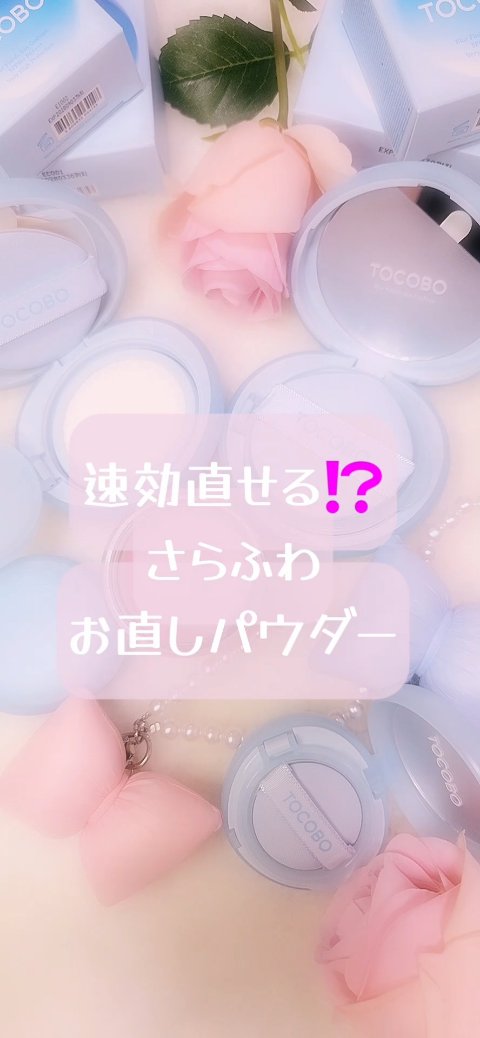 ブラーフィニッシュサンクッション/TOCOBO/日焼け止めパウダーの動画クチコミ3つ目