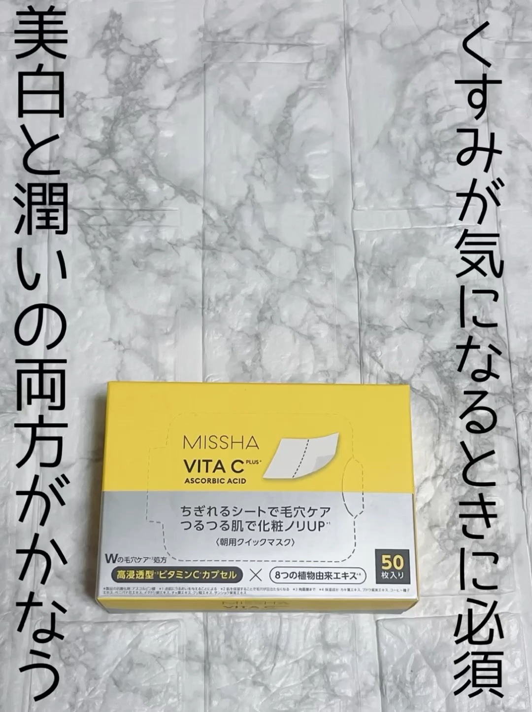 ミシャ ビタシープラス クイックマスク/MISSHA/シートマスク・パックの人気ショート動画