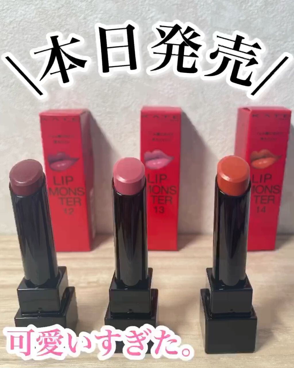 ケイト リップモンスター/KATE/口紅を使ったクチコミ（1枚目）