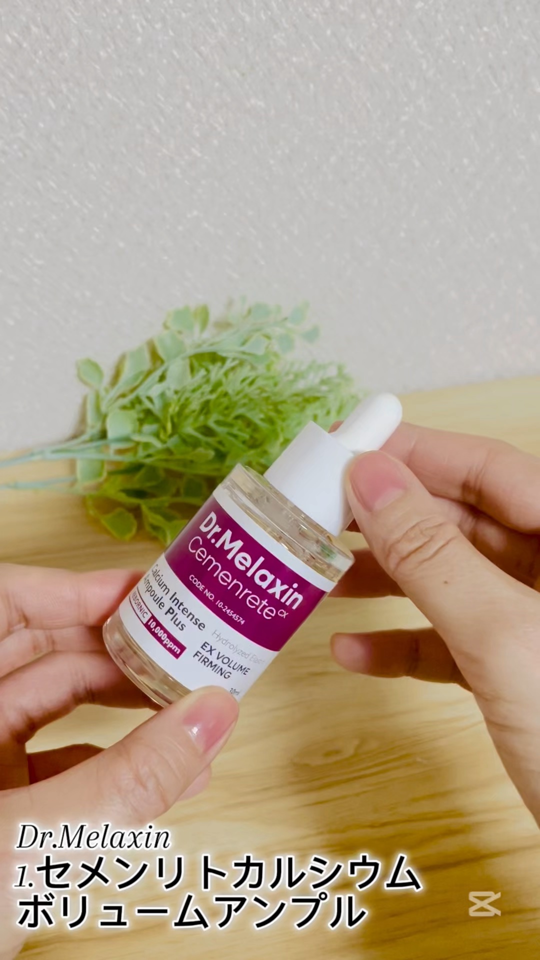 セメンリトカルシウムボリュームマルチバーム/Dr.Melaxin/フェイスバームの動画クチコミ1つ目