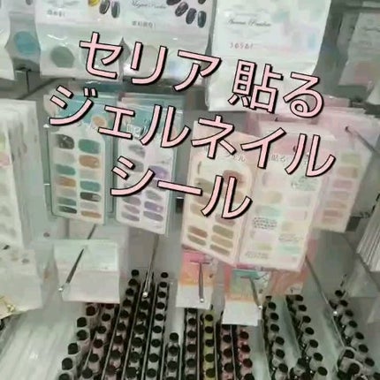 貼るジェルネイル/セリア/ネイルシールの人気ショート動画