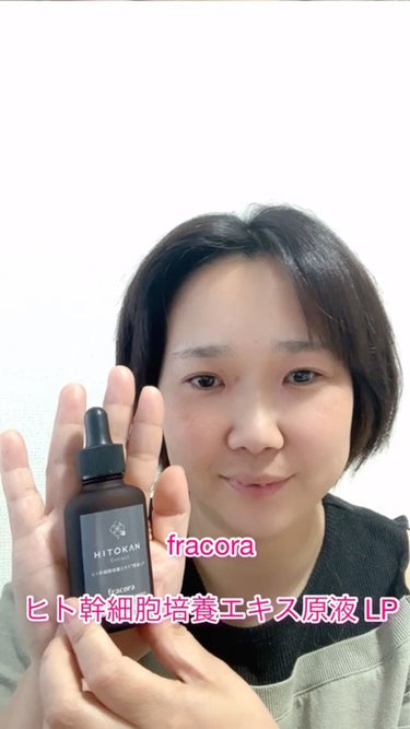 ヒト幹細胞培養エキス原液 30ml/fracora/美容液を使ったクチコミ（2枚目）