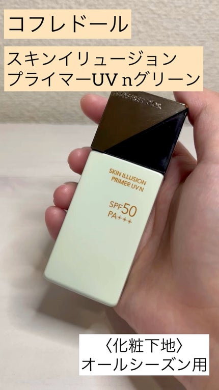 スキンイリュージョンプライマーUVn/コフレドール/化粧下地の人気ショート動画