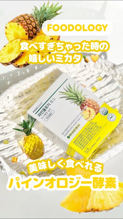 パインオロジー酵素/FOODOLOGY/酵素ドリンクの人気ショート動画