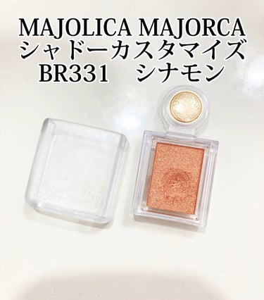 シャドーカスタマイズ/MAJOLICA MAJORCA/シングルアイシャドウを使ったクチコミ（1枚目）