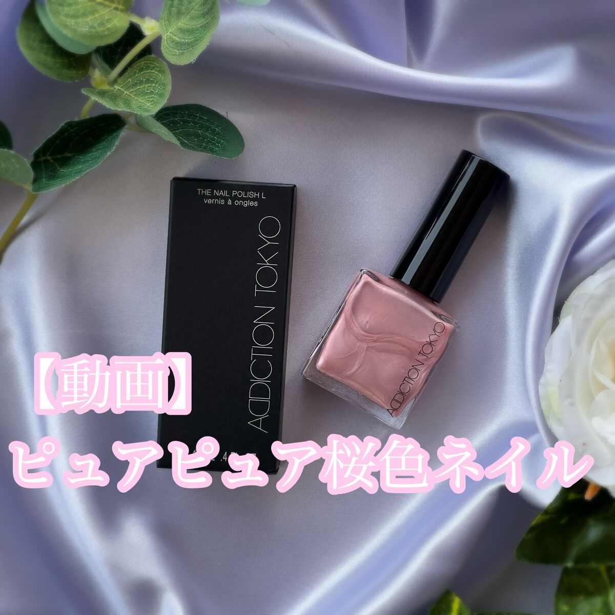ザ ネイルポリッシュ/ADDICTION/マニキュアの動画クチコミ2つ目