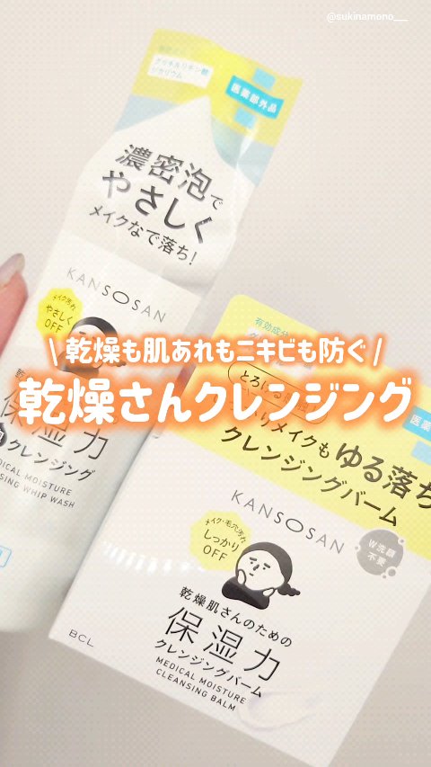 乾燥さん　薬用保湿力泡クレンジング ［医薬部外品］/乾燥さん/泡洗顔の動画クチコミ2つ目