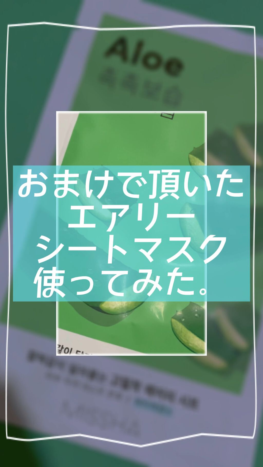 エアリーシートマスク/MISSHA/シートマスク・パックの動画クチコミ1つ目