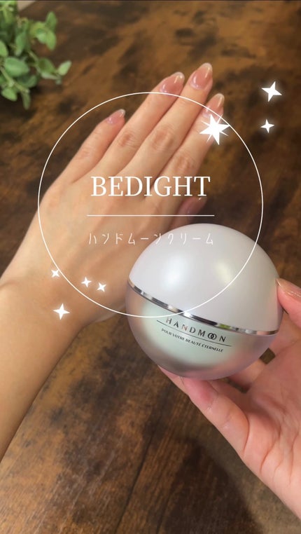 BEDIGHT ベダイト ハンドムーンクリーム ハンドクリーム ナイアシンアミド 試してみた】ハンドムーンクリーム BEDIGHTのリアルな口コミ