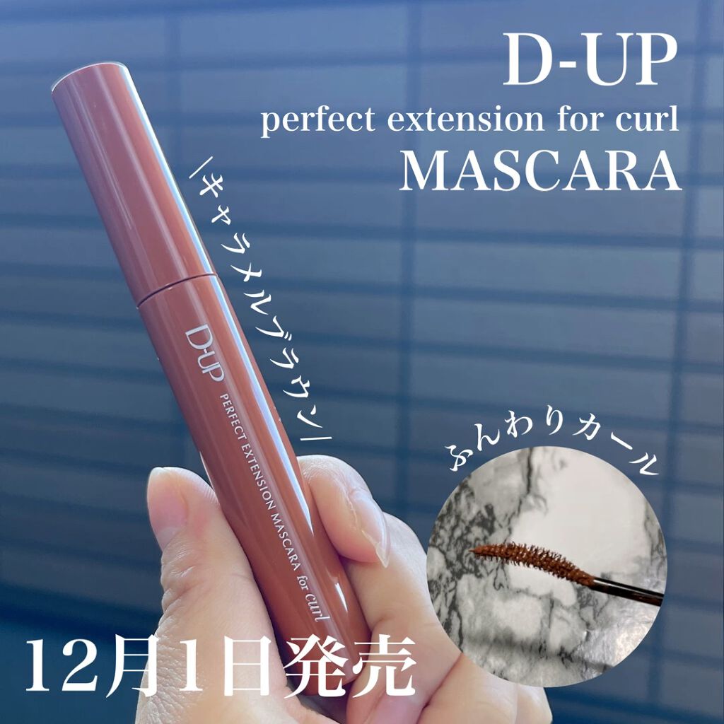 パーフェクトエクステンション マスカラ for カール/D-UP/マスカラを使ったクチコミ（1枚目）