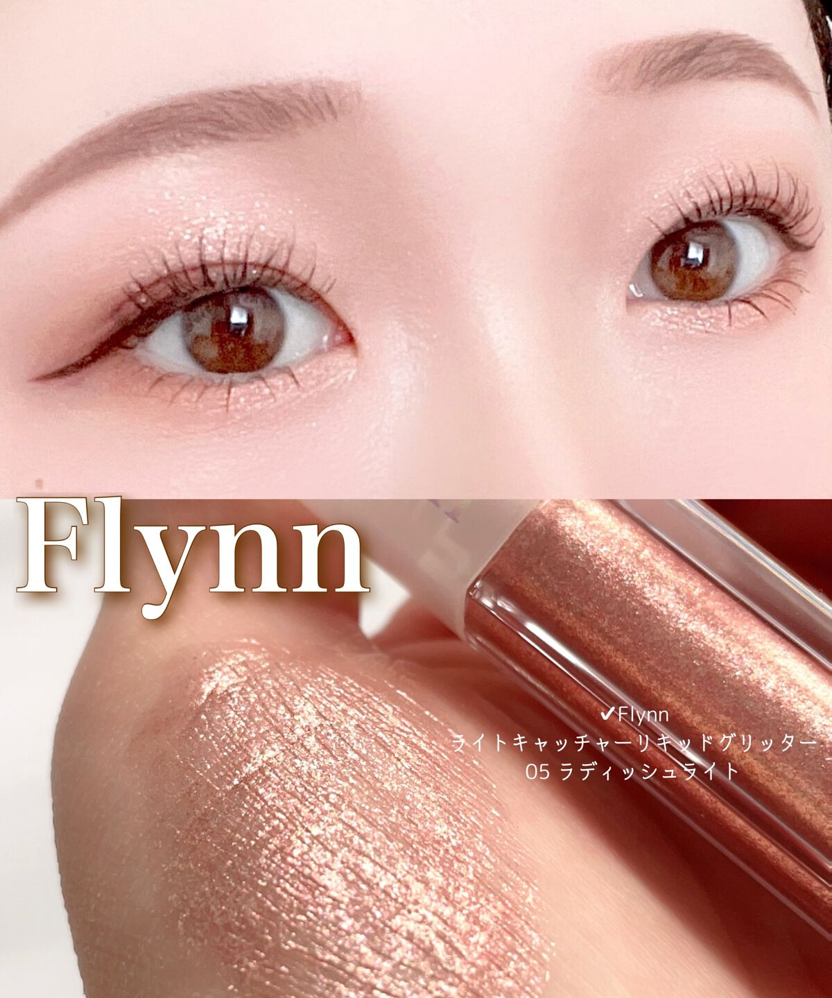 ライトキャッチャーリキッドグリッター 05 レディッシュライト/Flynn/グリッターを使ったクチコミ（1枚目）