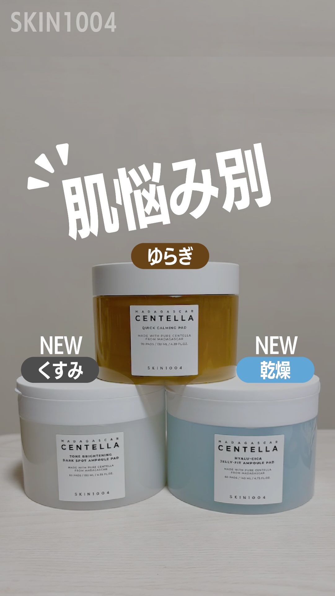 3種パッドで肌コンディション別ケア🫧

🤎センテラ クイックカーミングパッド ツボクサエキス*¹ 配合
ゆらぎ肌にうるおいチャージ

💙 ヒアルーシカ ジェリーフィットアンプルパッド ぷるぷるゼリーパッドで角質層までうるおい*² 

