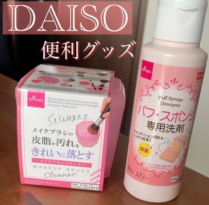 メイクブラシクリーナー/DAISO/その他化粧小物の人気ショート動画
