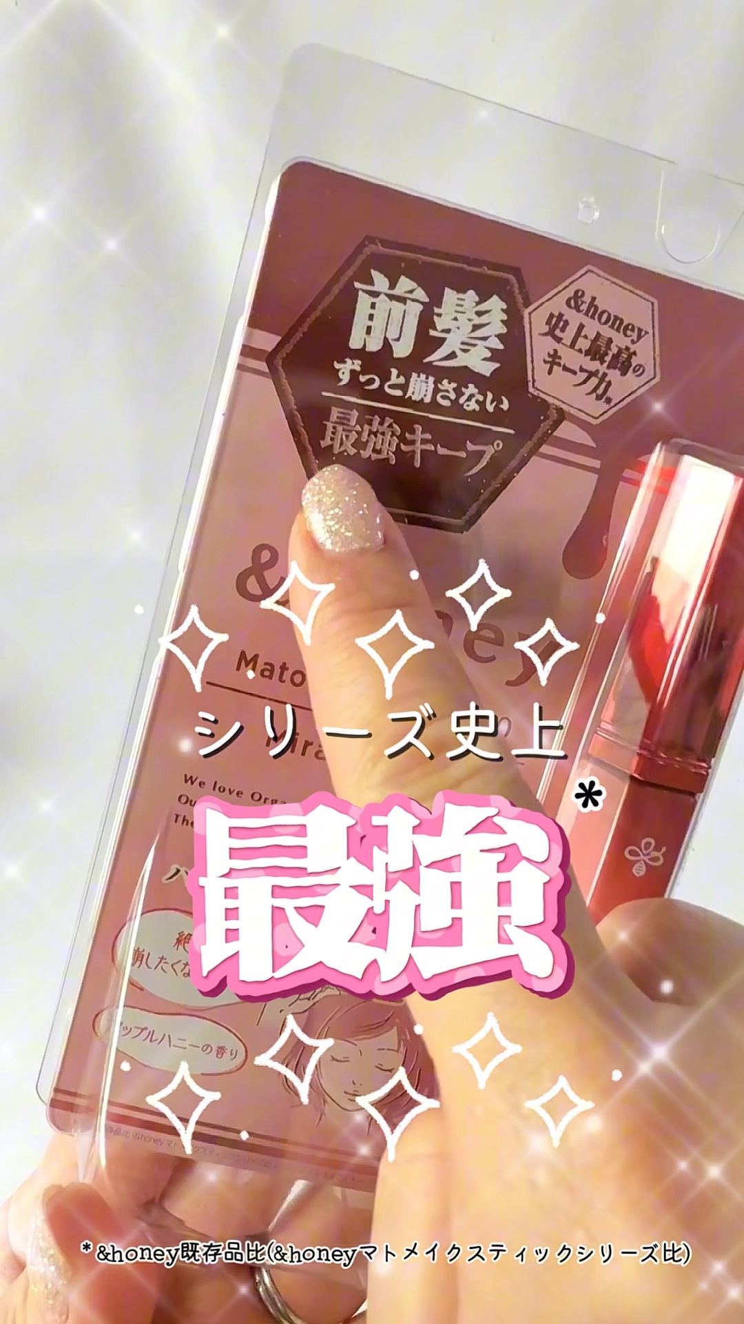 アンドハニー マトメイク スティック ミラクルホールド4.0/&honey/ヘアジェルの人気ショート動画