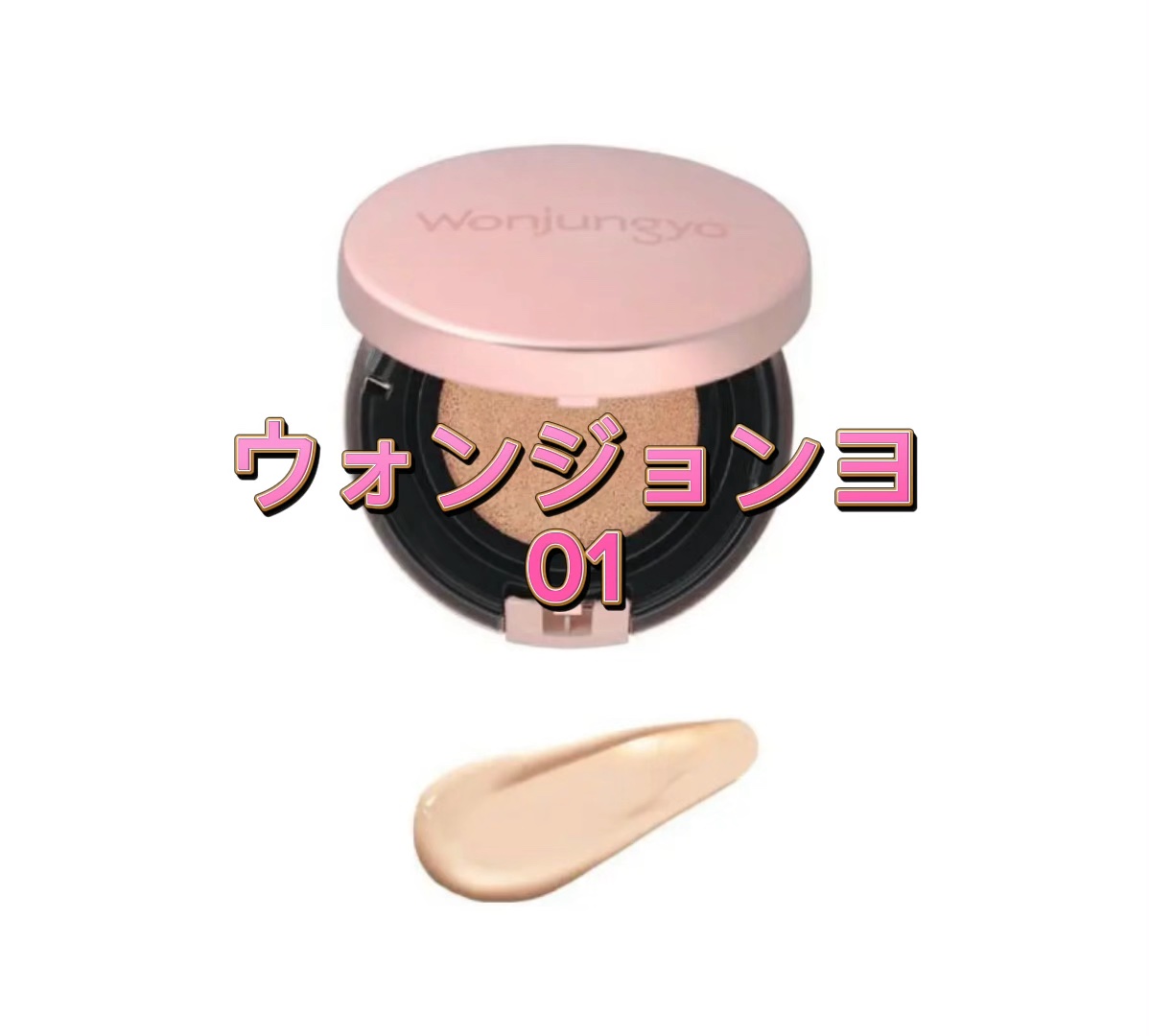 ウォンジョンヨ フィッティングクッション ラスティング/Wonjungyo/クッションファンデーションの動画クチコミ4つ目