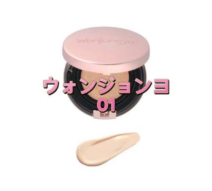 ウォンジョンヨ フィッティングクッション ラスティング/Wonjungyo/クッションファンデーションの人気ショート動画