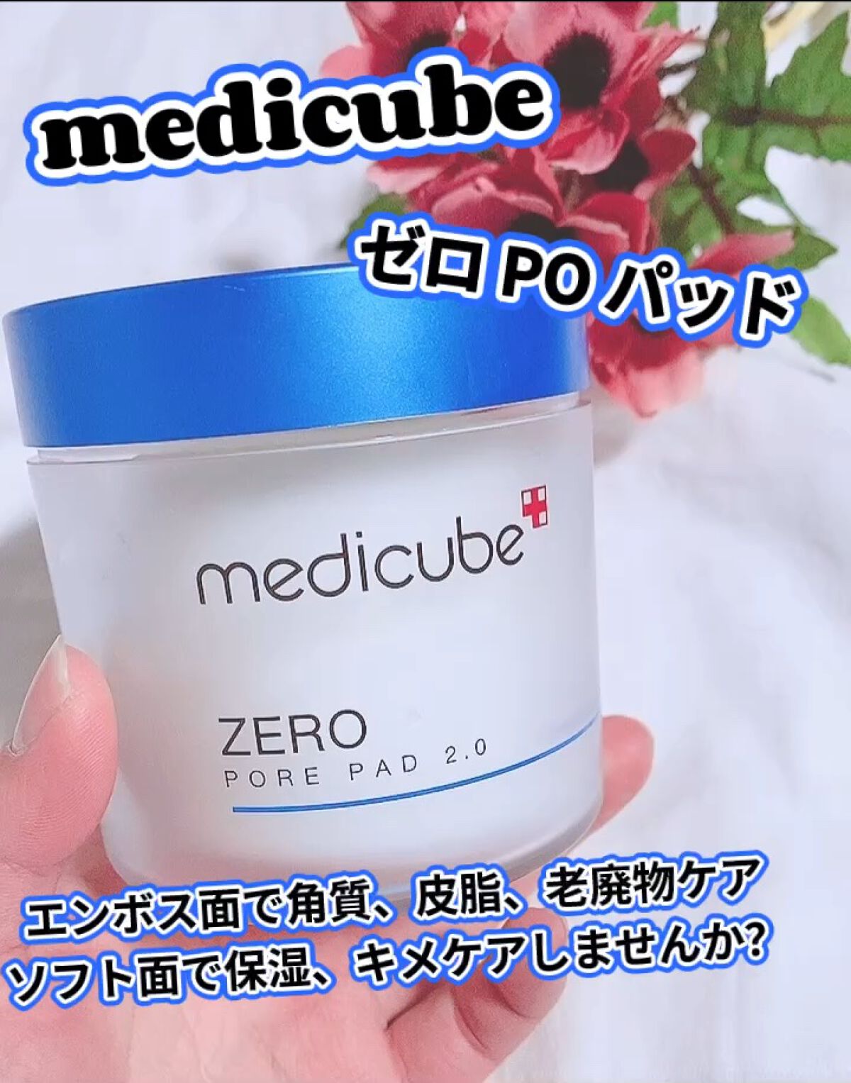 ゼロ毛穴パッド 2.0/MEDICUBE/トナーパッドを使ったクチコミ（1枚目）