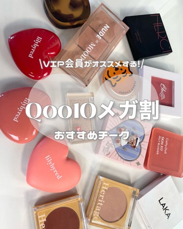 ❤︎Qoo10メガ割オススメ❤︎
❤︎オススメチークの中から選んだよ❤︎
こんにちは！
今回は、Qoo10VIP会員の私が選んだオススメチークを紹介しました！♪
これを買えば間違いなしです✨

是非お買