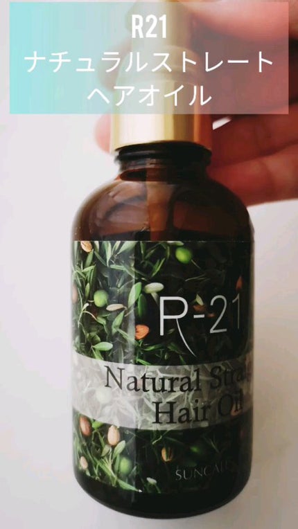 R-21 ストレート ヘアオイル/サンコール/ヘアオイルの動画クチコミ1つ目