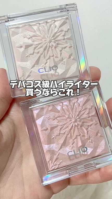 クリオ プリズム ハイライター/CLIO/パウダーハイライトの人気ショート動画