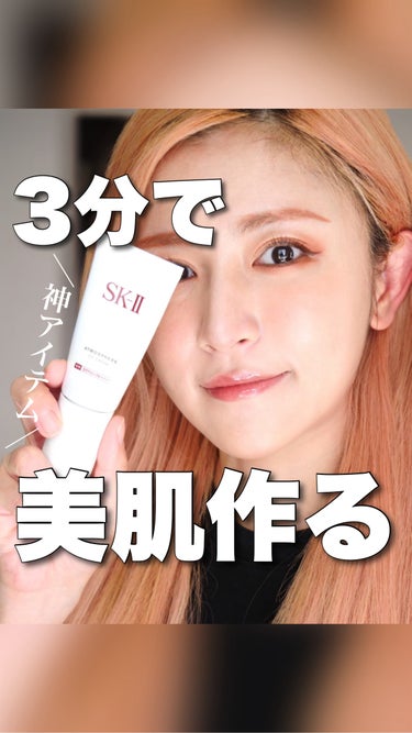 アトモスフィア CC クリーム/SK-II/CCクリームの人気ショート動画