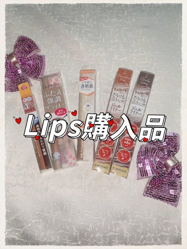  - #Lips購入品

ほぼリピ、必需品です。