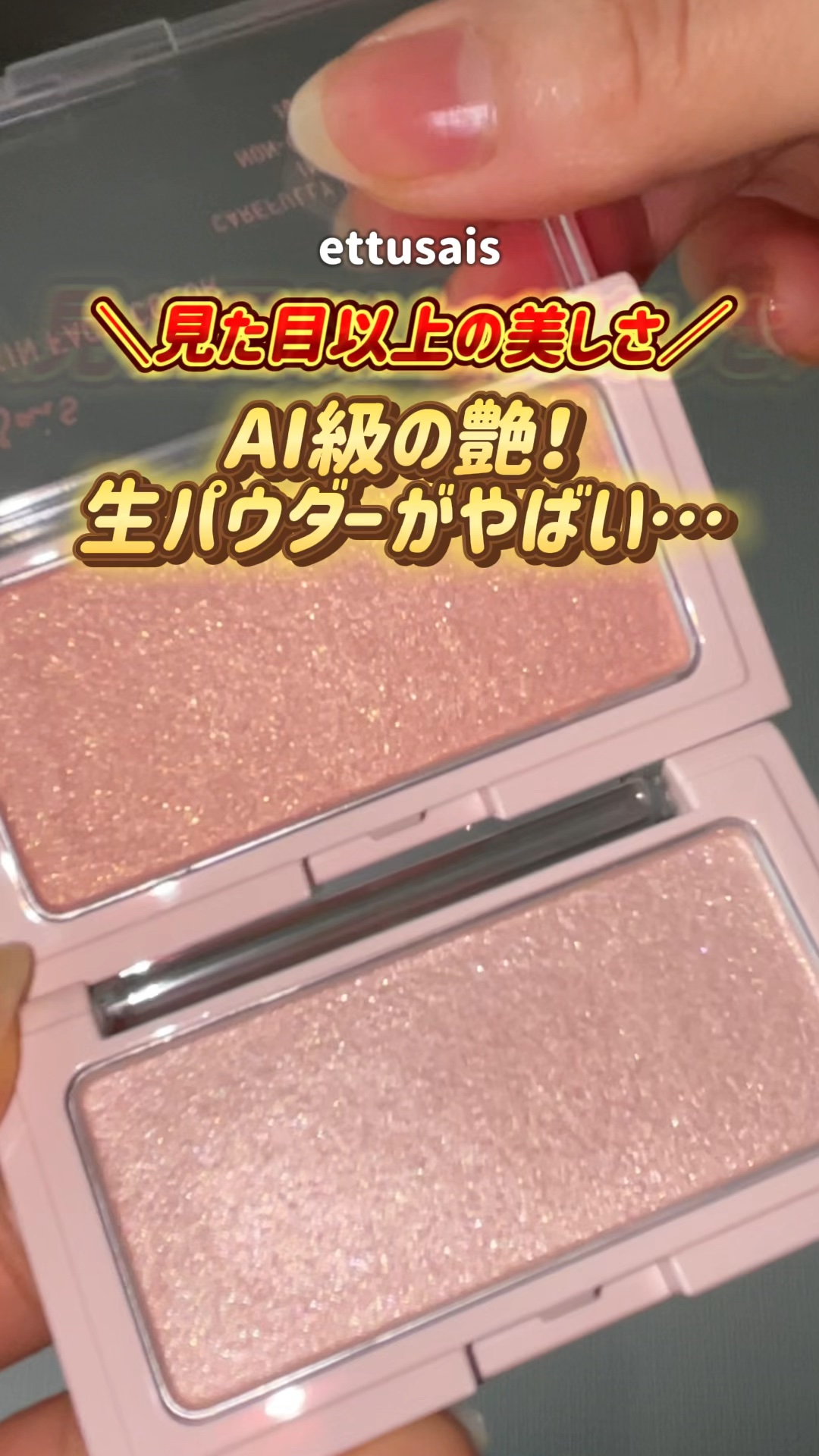 エテュセ グロウスキン フェイスカラー 01 <ハイライター>/ettusais/パウダーハイライトの人気ショート動画