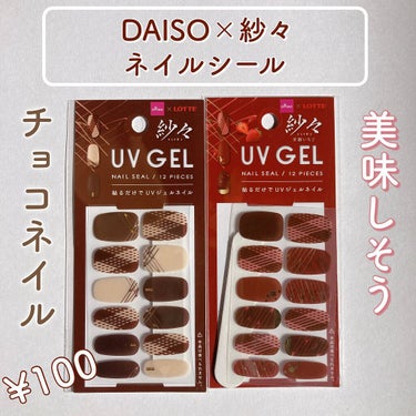 DAISO×紗々 UV GEL ネイルシール/DAISO/ネイルシールを使ったクチコミ（1枚目）