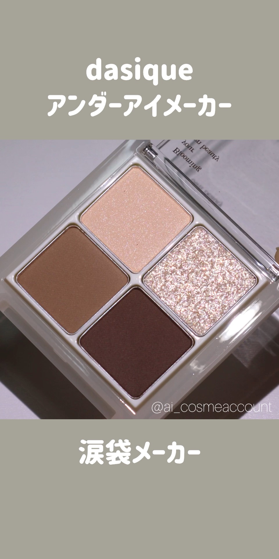 アンダーアイメーカー/dasique/アイシャドウパレットの人気ショート動画