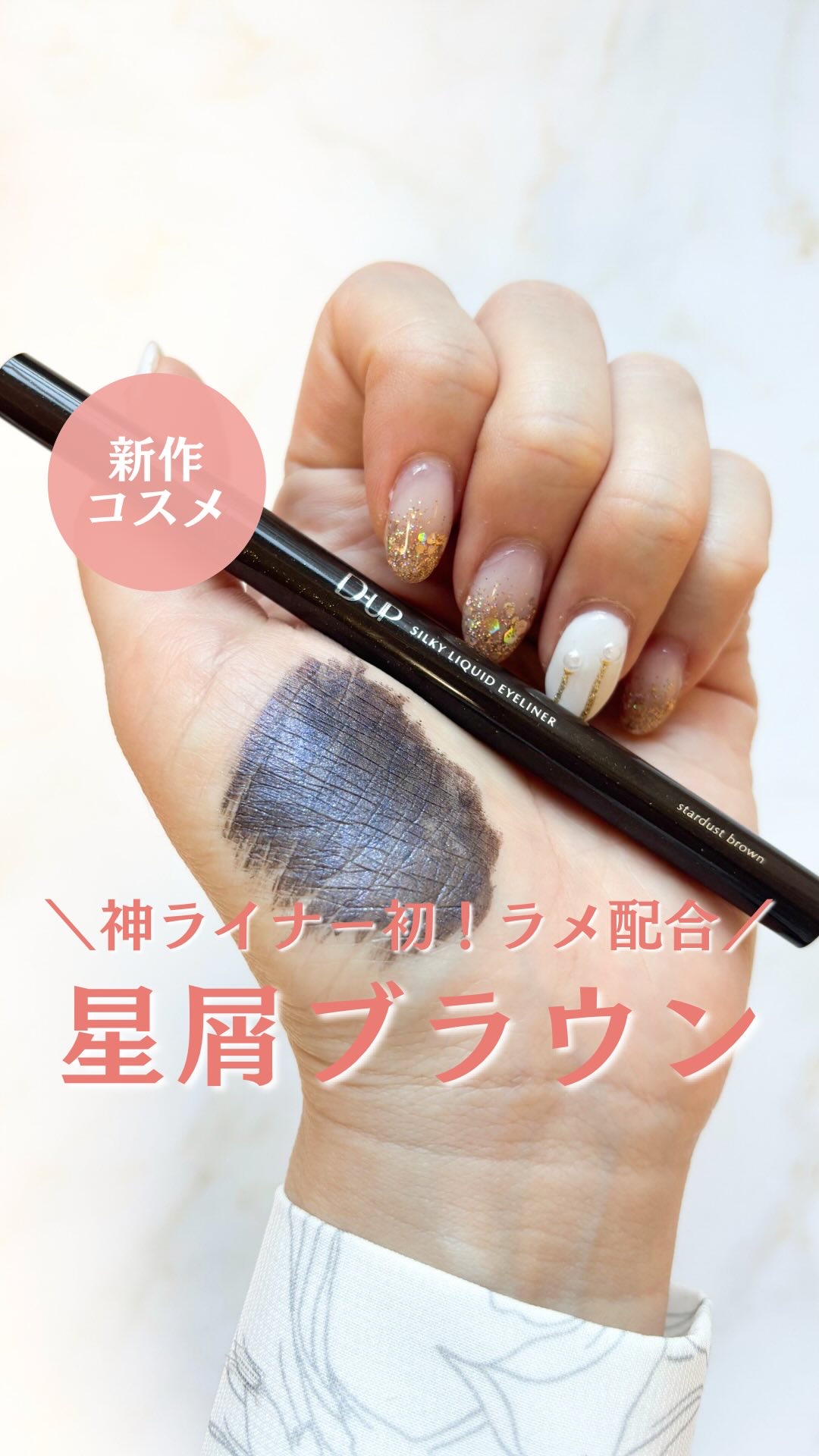 ここでラメ入りをラインナップしてくるD-UP様
天才だと思います…💫
⁡
⁡
#PR #dup #ディーアップ #アイライナー #プチプラコスメ #イエベ #イエベ春 #イエベ春コスメ 