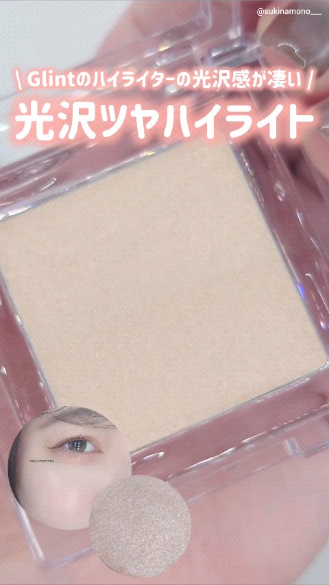 ハイライター/Glint/パウダーハイライトの人気ショート動画