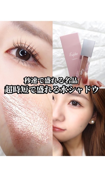 シェイクシャドウSV/Fujiko/リキッドアイシャドウの人気ショート動画