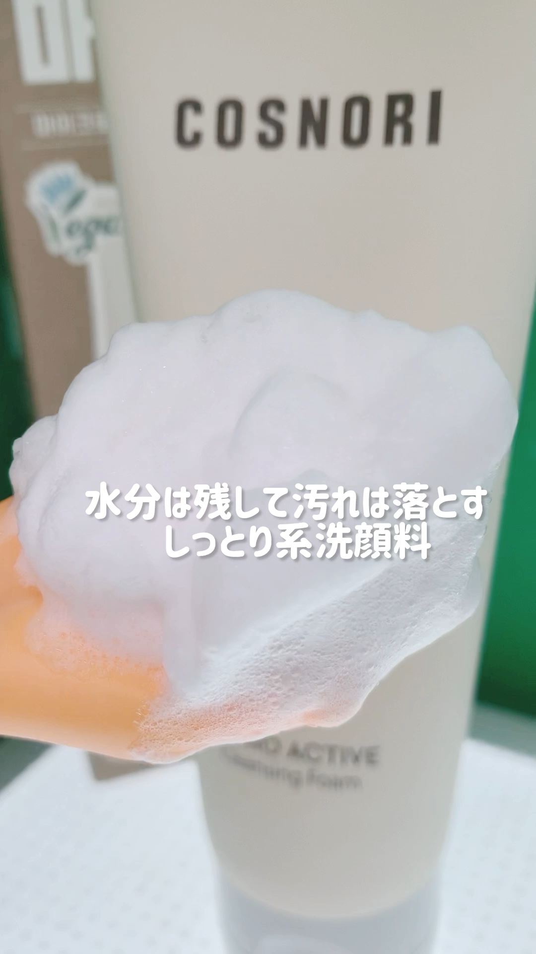マイクロアクティブクレンジングフォーム/COSNORI/洗顔フォームの動画クチコミ1つ目