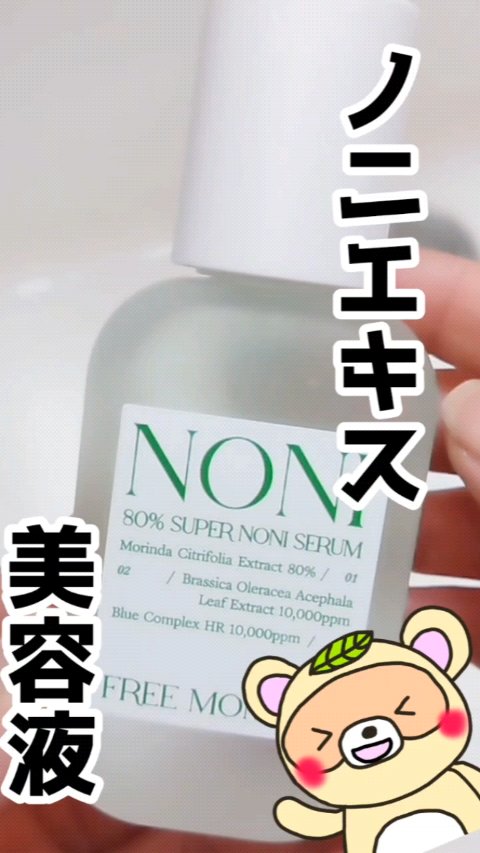 80％スーパーノニセラム/Free Moment /美容液を使ったクチコミ（1枚目）
