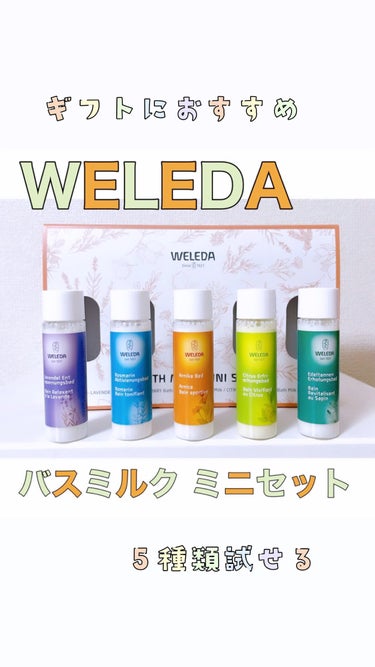 バスミルク ミニセット/WELEDA/その他キットセットを使ったクチコミ（1枚目）