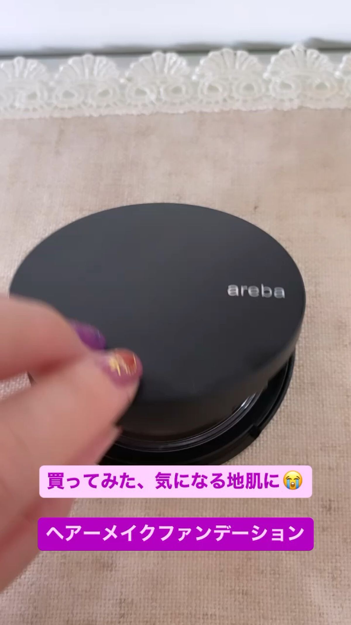 areba ヘアメイクファンデーション＆ブラシ/Areba/その他スタイリングの動画クチコミ1つ目