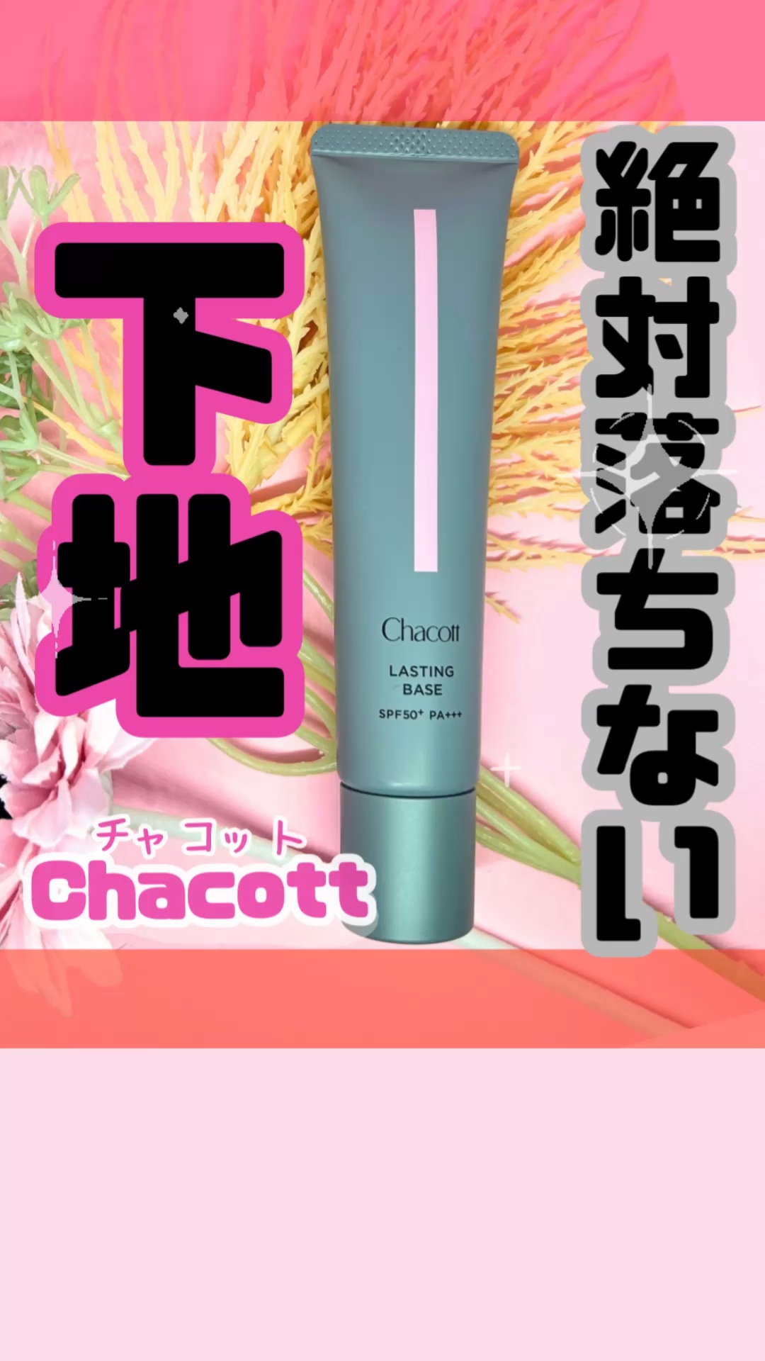 ラスティングベース/チャコット・コスメティクス/化粧下地の動画クチコミ5つ目