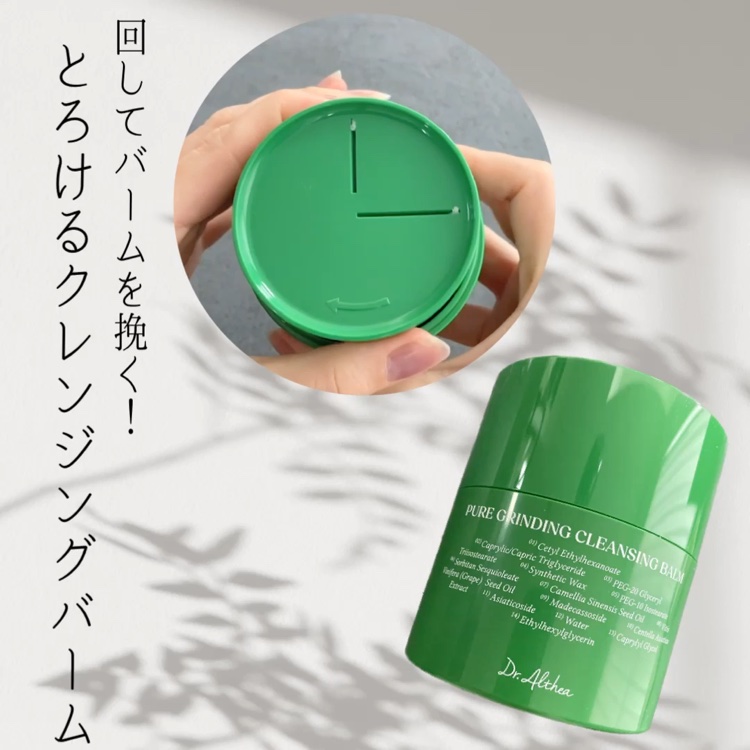 ピュアグラインディングクレンジングバーム｜Dr.Altheaの使い方を徹底