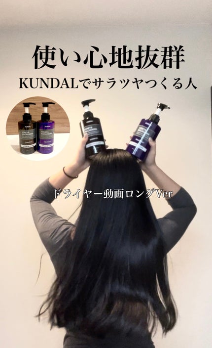 プロテイントリートメント/KUNDAL/コンディショナー単品の人気ショート動画