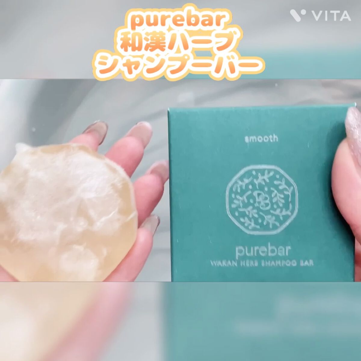 ピュアバー 和漢ハーブシャンプーバー スムース/purebar/市販シャンプーを使ったクチコミ（3枚目）
